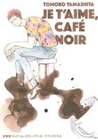 新装版 ジュテーム、カフェ・ノワール (onBLUEコミックス) ヤマシタトモコ