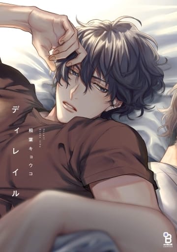ディレイル (on BLUEコミックス) 相葉キョウコ