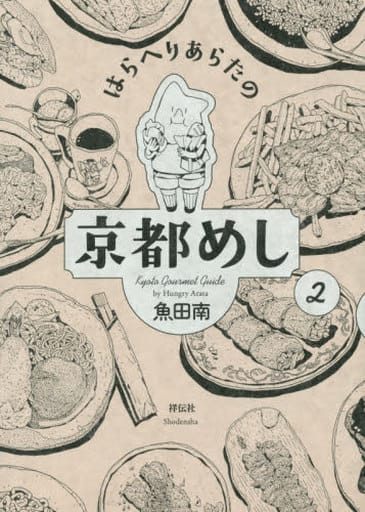 はらへりあらたの京都めし 2 (フィールコミックス) 魚田 南