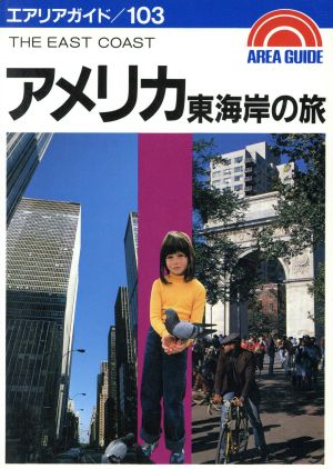 アメリカ東海岸の旅 (エアリアガイド 103) 大脇 誉次
