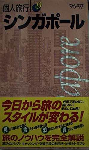 シンガポール ’96-’97 (個人旅行 9)