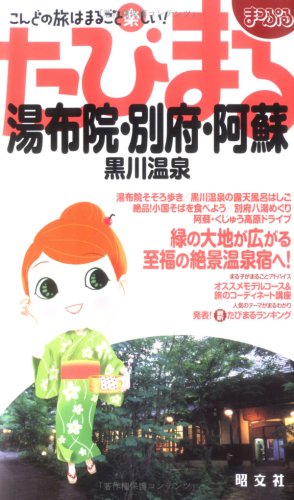 湯布院・別府・阿蘇黒川温泉 2版 (まっぷるたびまる 27)