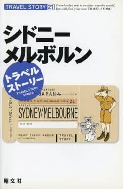 シドニー・メルボルン (トラベルストーリー 21)