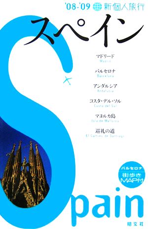 スペイン 2008-09 (新個人旅行 E 5)
