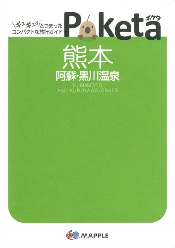 熊本阿蘇・黒川温泉 (Poketa)