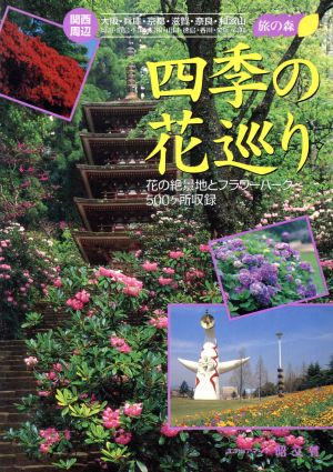 関西周辺四季の花巡り (旅の森)