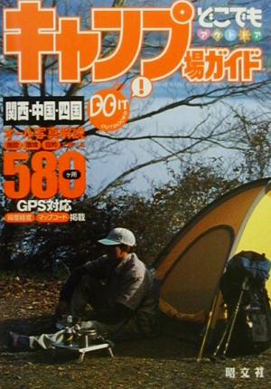 キャンプ場ガイド関西・中国・四国 (どこでもアウトドアシリーズ)
