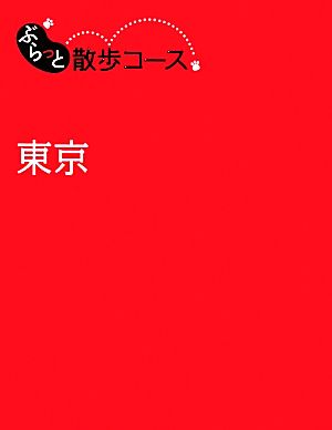 ぶらっと散歩コース 東京 (旅行ガイド) 昭文社 旅行ガイドブック 編集部