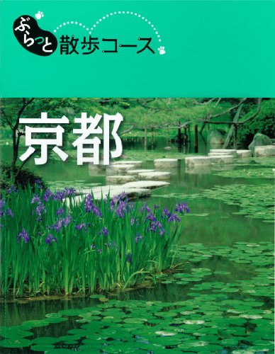 ぶらっと散歩コース 京都 (旅行ガイド) 昭文社 旅行ガイドブック 編集部