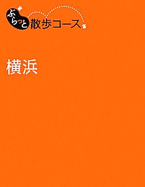 ぶらっと散歩コース 横浜 (旅行ガイド) 昭文社 旅行ガイドブック 編集部