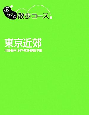 ぶらっと散歩コース東京近郊 (旅行ガイド) 昭文社 旅行ガイドブック 編集部