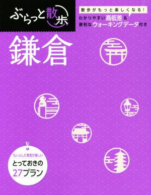 ぶらっと散歩コース 鎌倉 (旅行ガイド) 昭文社 旅行ガイドブック 編集部