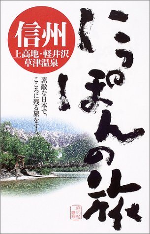 信州上高地・軽井沢・草津温泉 (にっぽんの旅 9)