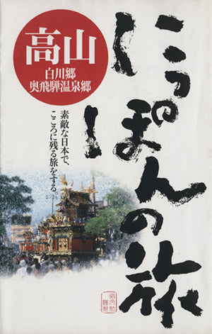 高山白川郷・奥飛騨温泉郷 (にっぽんの旅 11)