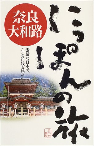 奈良・大和路 (にっぽんの旅 14)