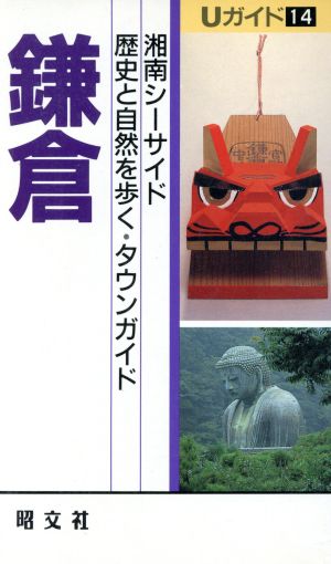 鎌倉: 湘南シーサイド 歴史と自然を歩く・タウンガイド (Uガイド 14) 赤星 哲