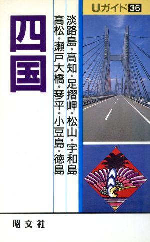四国: 淡路島・高知・足摺岬・松山・宇和島・高松・瀬戸大橋・琴平・小豆島・徳島 (Uガイド 36) 白井 義治