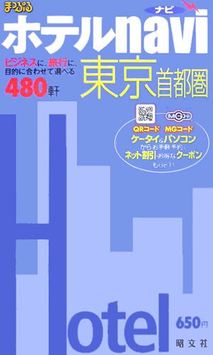 東京首都圏 (まっぷるホテルnavi)
