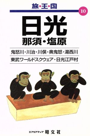 日光那須・塩原 (旅・王・国 10)