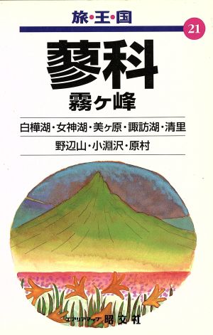 蓼科霧ケ峰 (旅・王・国 21)