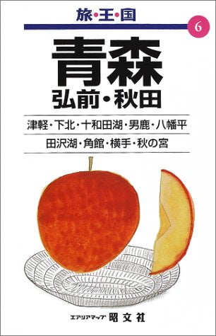 青森弘前・秋田 2版 (旅・王・国 6)