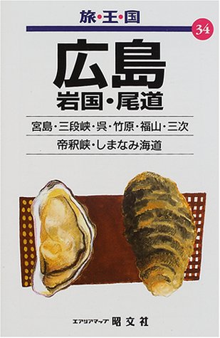 広島岩国・尾道 2版 (旅・王・国 34)