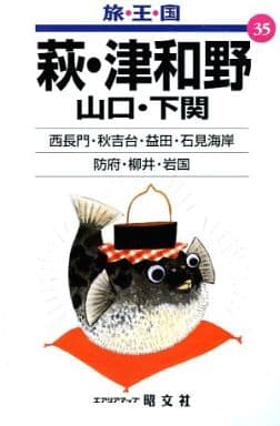萩・津和野山口・下関 2版 (旅・王・国 35)