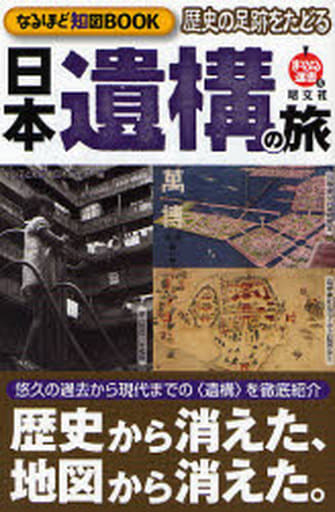 歴史の足跡をたどる日本遺構の旅―なるほど知図BOOK (まっぷる選書 5) なるほど知図帳日本編集部