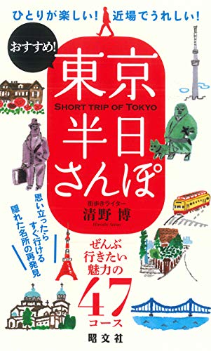 東京半日さんぽ 昭文社 旅行ガイドブック 編集部