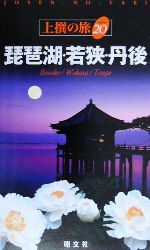 琵琶湖・若狭・丹後 (上撰の旅 20)