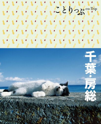 ことりっぷ 千葉・房総 (旅行ガイド) 昭文社 旅行ガイドブック 編集部