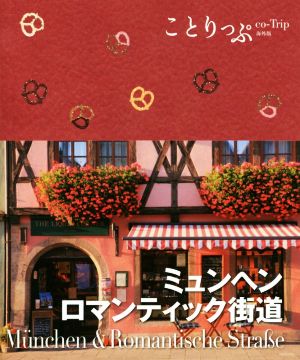 ことりっぷ 海外版 ミュンヘン・ロマンチック街道 (旅行ガイド) 昭文社 旅行ガイドブック 編集部
