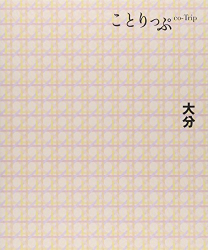 ことりっぷ 大分 (旅行ガイド) 昭文社 旅行ガイドブック 編集部