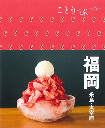 ことりっぷ 福岡 糸島・大宰府 昭文社 旅行ガイドブック 編集部