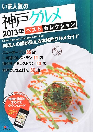 まっぷる いま人気の神戸グルメ 2013年 ベストセレクション (まっぷるマガジン) K&Bパブリッシャーズ; 昭文社 レストランガイドブック 編集部