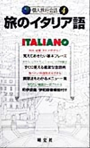 旅のイタリア語 (個人旅行会話 4) K&Bパブリッシャーズ 花澤 靖子; 三宅 学