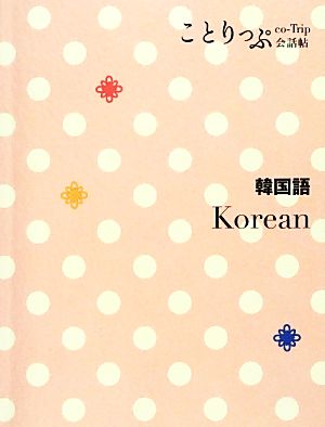 ことりっぷ 会話帖 韓国語 (海外旅行 会話集) 昭文社 旅行会話 編集部