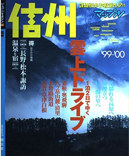 信州 ’99-’00 (マップルマガジン 201)