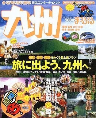 九州 2004年版 (マップルマガジン 401)