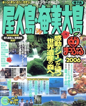 屋久島・奄美大島種子島 2006 (マップルマガジン 461)
