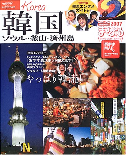 韓国 2007 (マップルマガジン A 1)