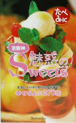 京阪神魅惑のスイーツ: お気に入りから知らない店まで幸せをよぶ270店 (たべあるきnaviミニ)