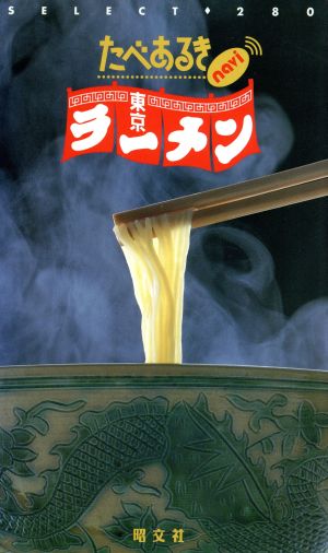 東京ラーメン: SELECT280 (たべあるきnavi)