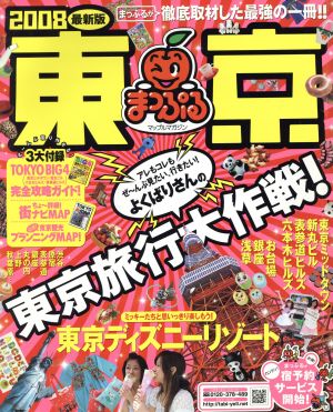 東京 2008最新版 (マップルマガジン 関東 8)
