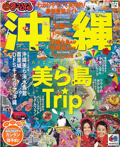 沖縄 ’09最新版 (マップルマガジン 沖縄 1)