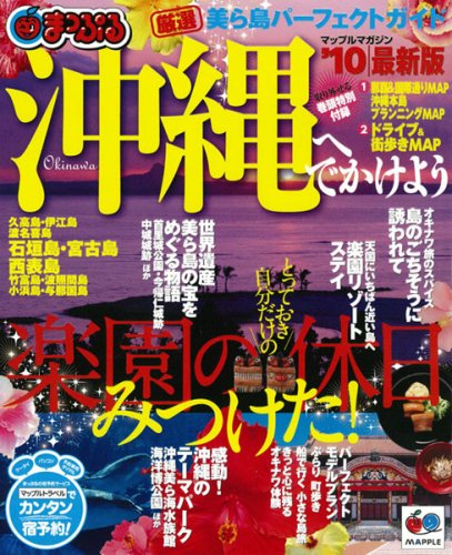 沖縄へでかけよう ’10最新版 (マップルマガジン 沖縄 3)