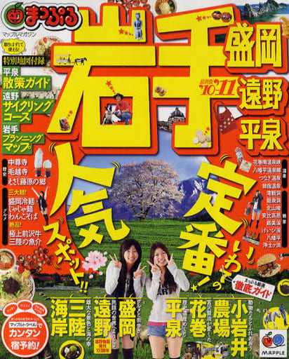 岩手盛岡・遠野・平泉 ’10-’11 (マップルマガジン 東北 6)