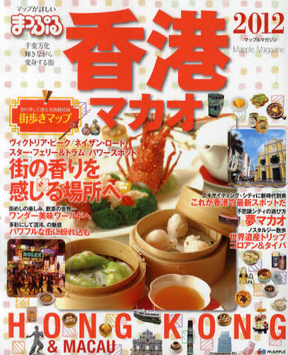 まっぷる香港’12 (まっぷる海外版)