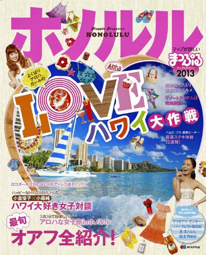まっぷるホノルル 2013 (まっぷる海外版)