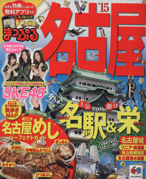 まっぷる 名古屋 '15 (まっぷるマガジン) 昭文社 旅行ガイドブック 編集部
